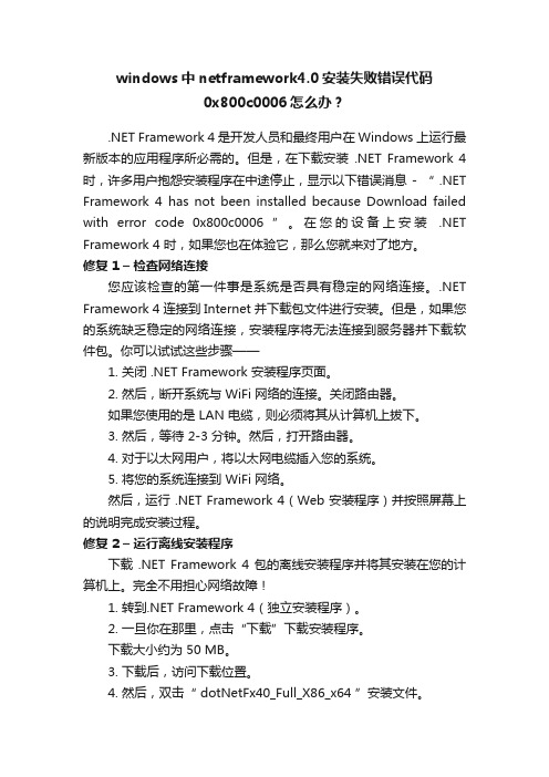 windows中netframework4.0安装失败错误代码0x800c0006怎么办？