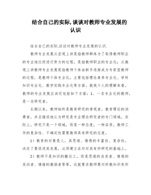 结合自己的实际,谈谈对教师专业发展的认识