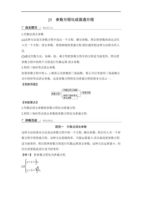 §3 参数方程化成普通方程