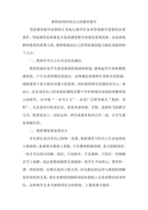 教师如何控制自己的课堂教学