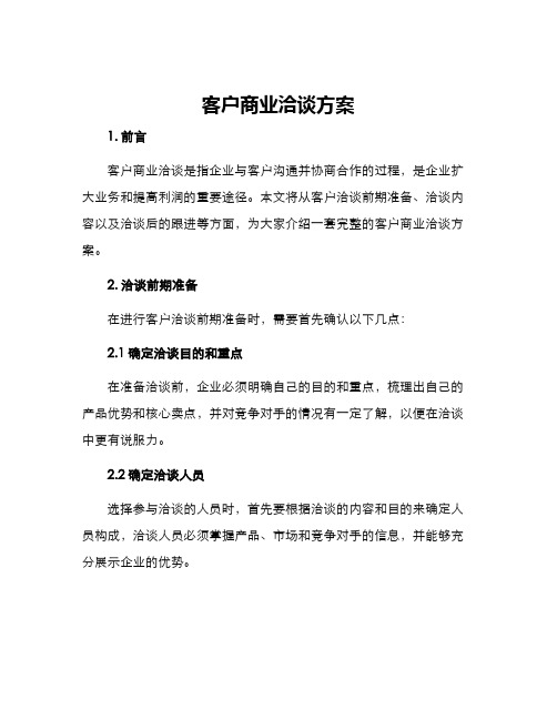 客户商业洽谈方案