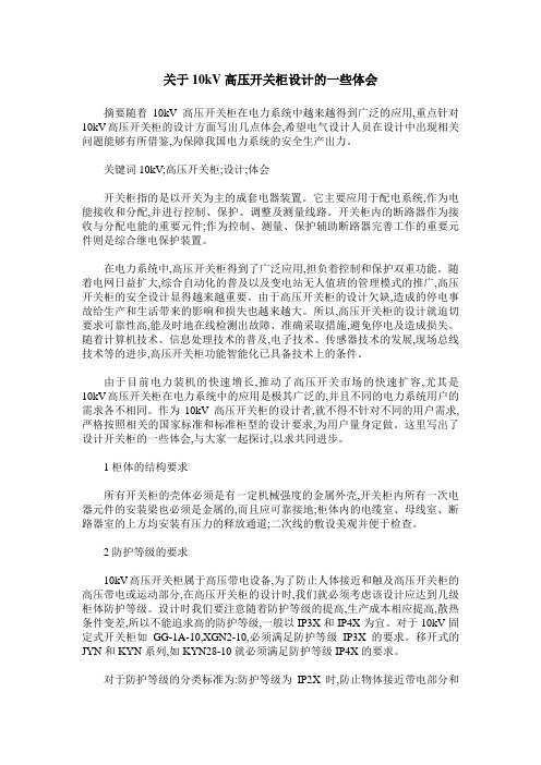 关于10kV高压开关柜设计的一些体会