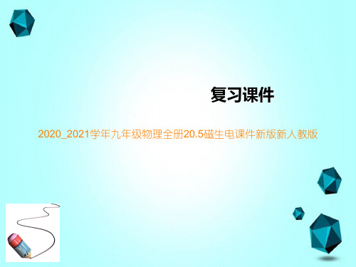 2020_2021学年九年级物理全册20.5磁生电课件新版新人教版