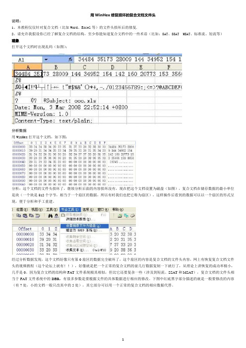 用WinHex修复损坏的复合文档文件头