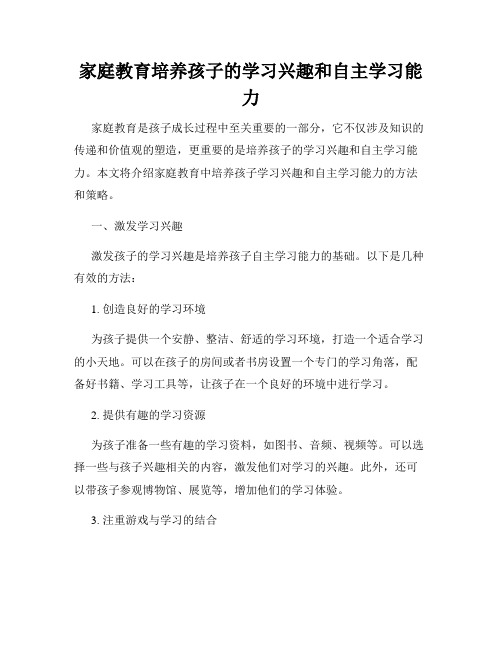 家庭教育培养孩子的学习兴趣和自主学习能力