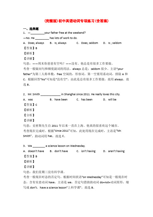 (完整版)初中英语动词专项练习(含答案)