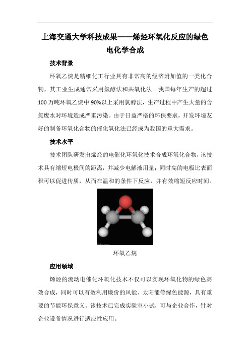 上海交通大学科技成果——烯烃环氧化反应的绿色电化学合成