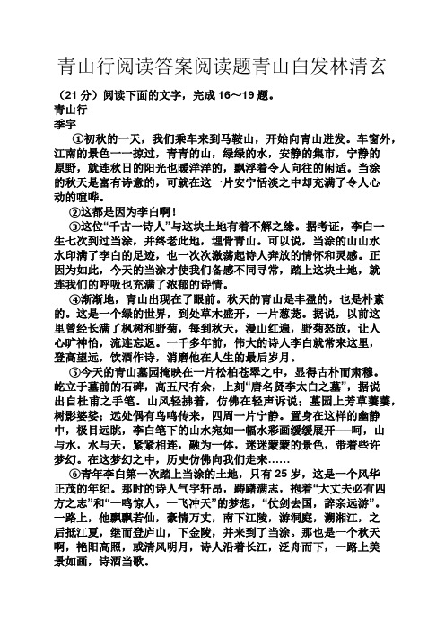 青山行阅读答案阅读题青山白发林清玄