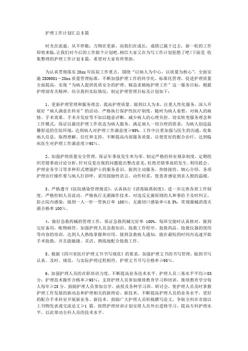 2020年护理工作计划汇总5篇【精品】
