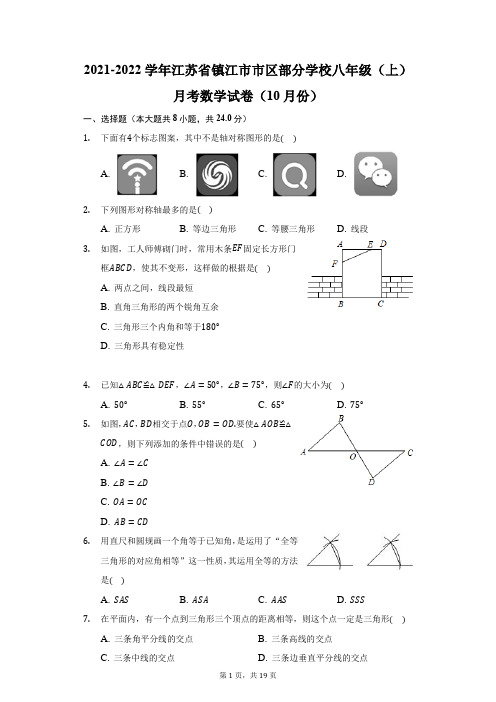 2021-2022学年江苏省镇江市市区部分学校八年级(上)月考数学试卷(10月份)(附答案详解)