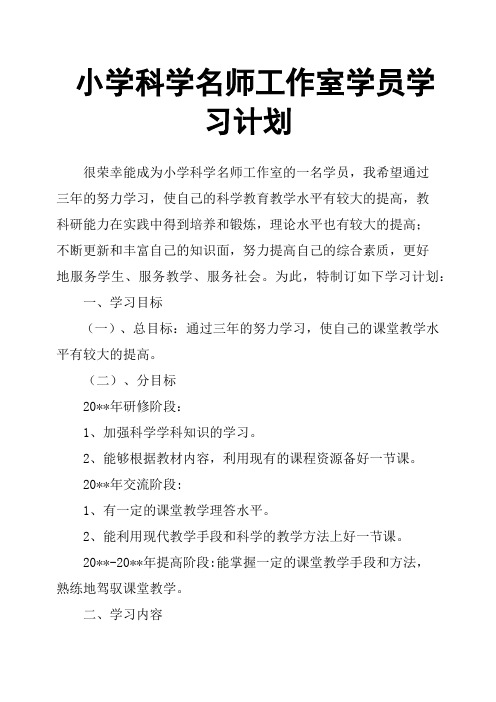 小学科学名师工作室学员学习计划