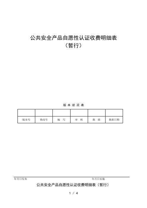 公共安全产品自愿性认证收费明细表