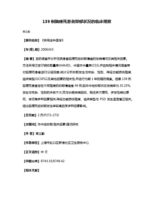 139例脑梗死患者抑郁状况的临床观察