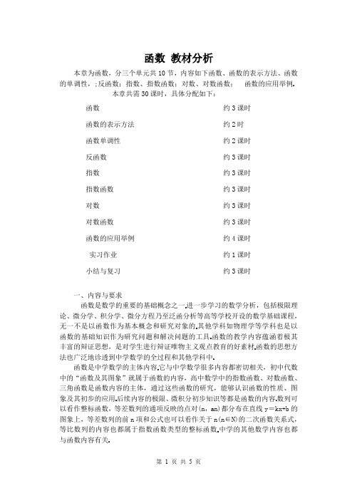 高一数学必修一教案 函数教材分析