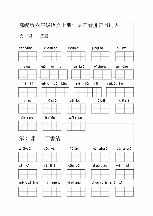 【推荐】部编版六年级语文上册词语表看拼音写词语(20191222113132)