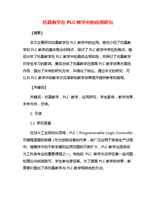 仿真教学在PLC教学中的应用研究