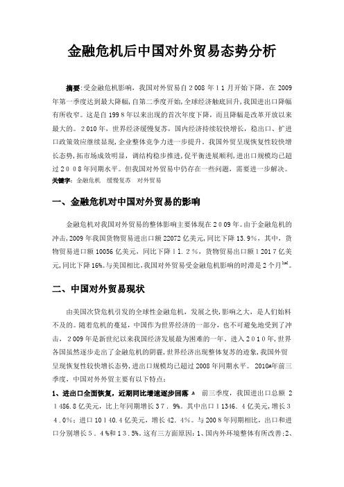 金融危机后中国对外贸易态势分析