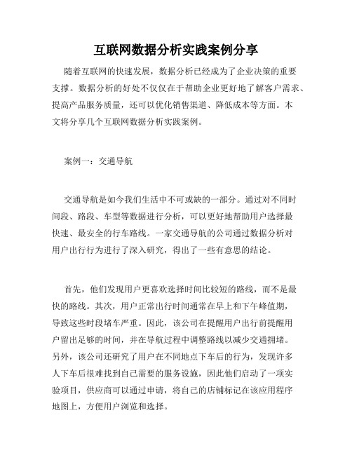 互联网数据分析实践案例分享