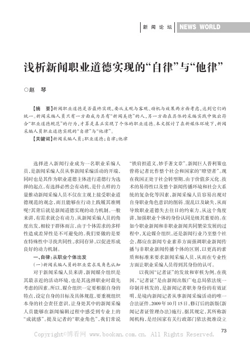 浅析新闻职业道德实现的“自律”与“他律”