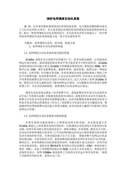 浅析电网调度自动化系统