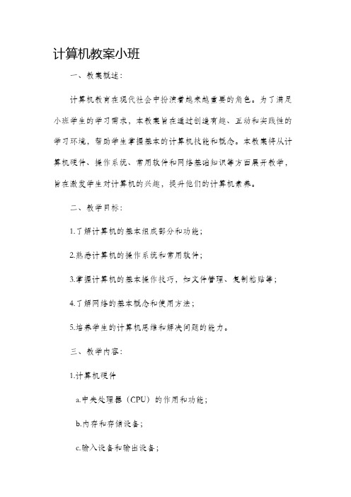 计算机市公开课获奖教案省名师优质课赛课一等奖教案小班