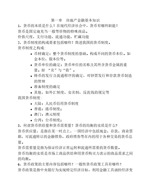 房地产金融课后题答案(中国电力出版社)