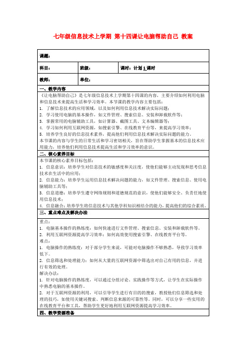 七年级信息技术上学期第十四课让电脑帮助自己教案