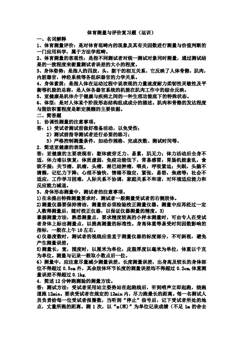 体育测量与评价复习题