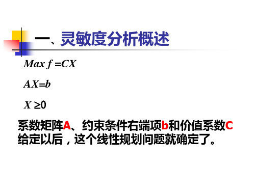 灵敏度分析(第三章线性规划4)