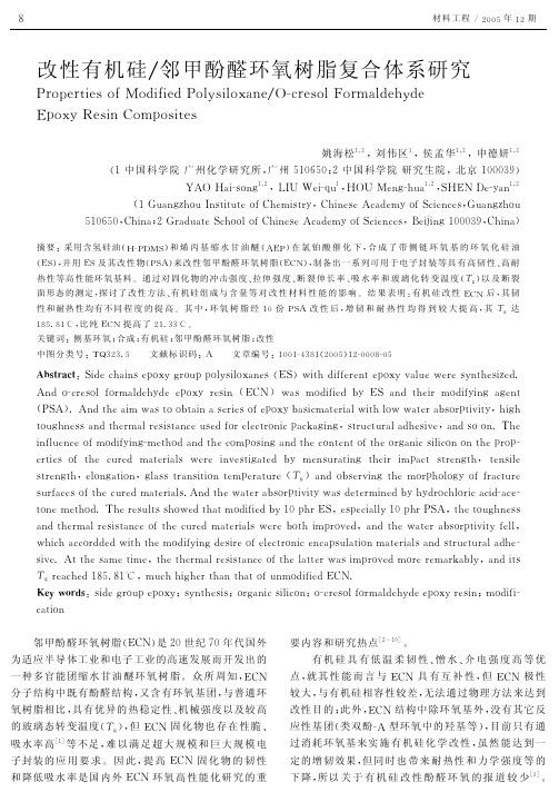 改性有机硅邻甲酚醛环氧树脂复合体系研究