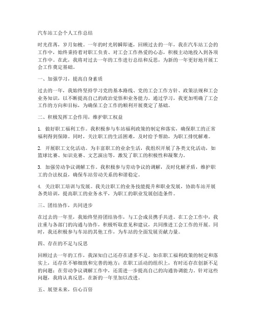 汽车站工会个人工作总结