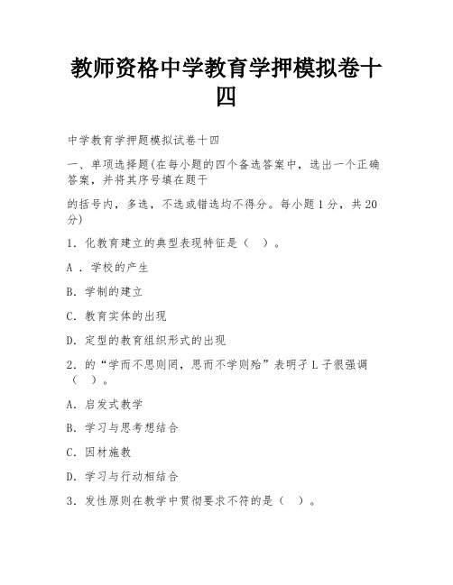 教师资格中学教育学押模拟卷十四