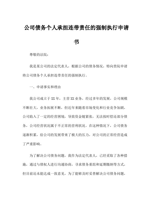 公司债务个人承担连带责任的强制执行申请书