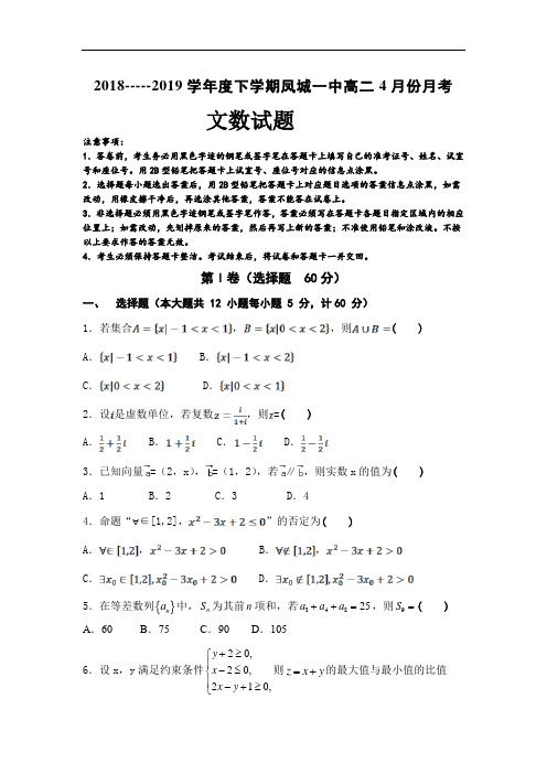 辽宁省凤城市第一中学2018-2019高二下学期4月月考数学(文)试卷