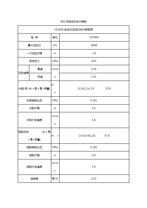 800吨液压机技术参数