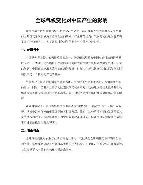 全球气候变化对中国产业的影响