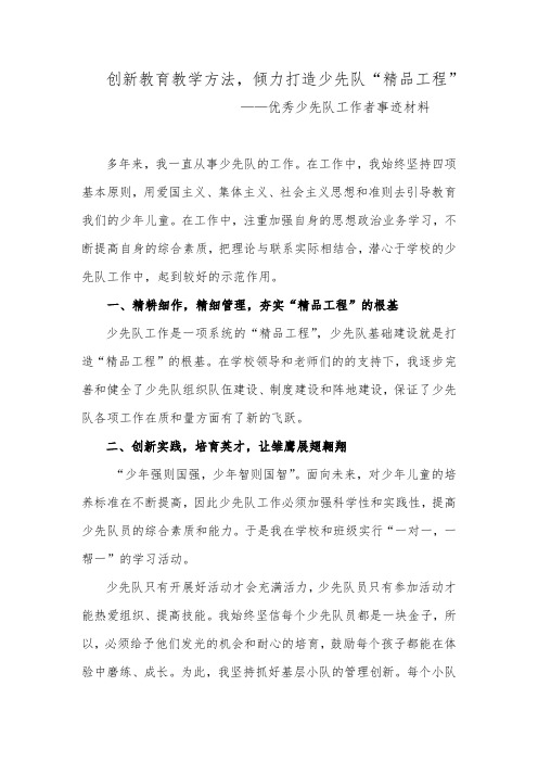 优秀少先队工作者事迹材料 (2)