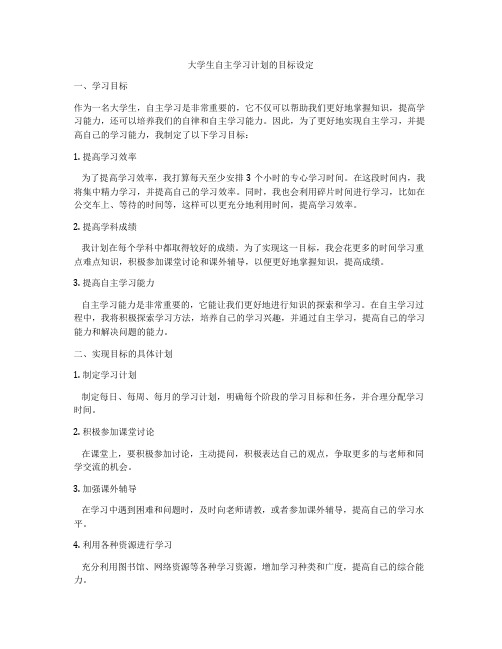 大学生自主学习计划的目标设定