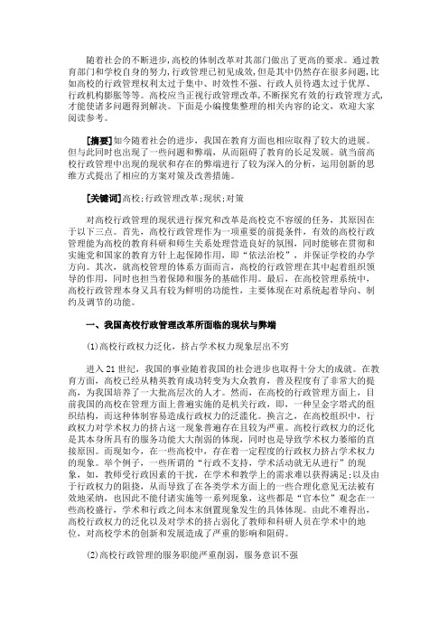 最新 高校行政管理改革的现状与对策-精品