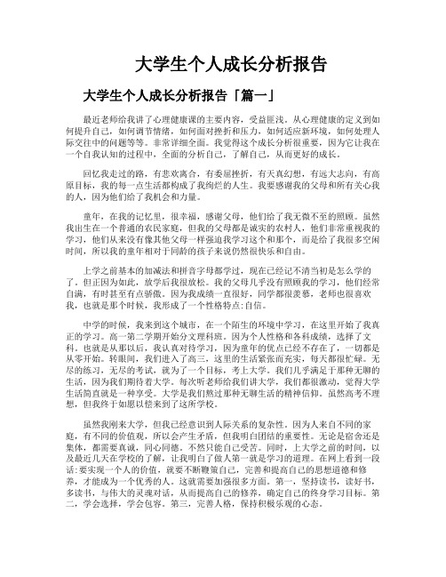 大学生个人成长分析报告