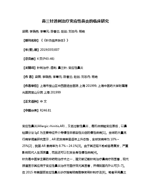 鼻三针透刺治疗变应性鼻炎的临床研究