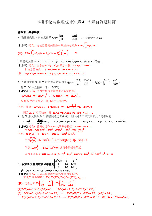 《概率论与数理统计》第4-7 章自测题讲评