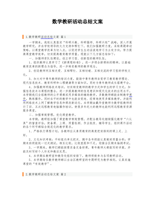 数学教研活动总结文案