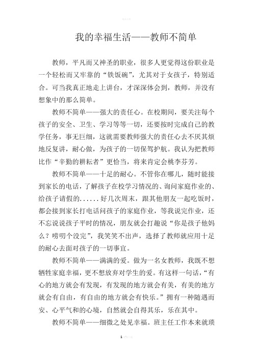 三八妇女节征文《我的幸福生活——教师不简单》