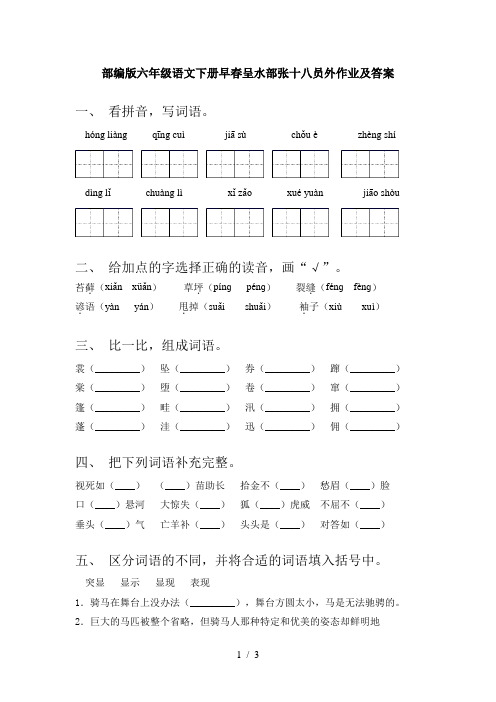 部编版六年级语文下册早春呈水部张十八员外作业及答案