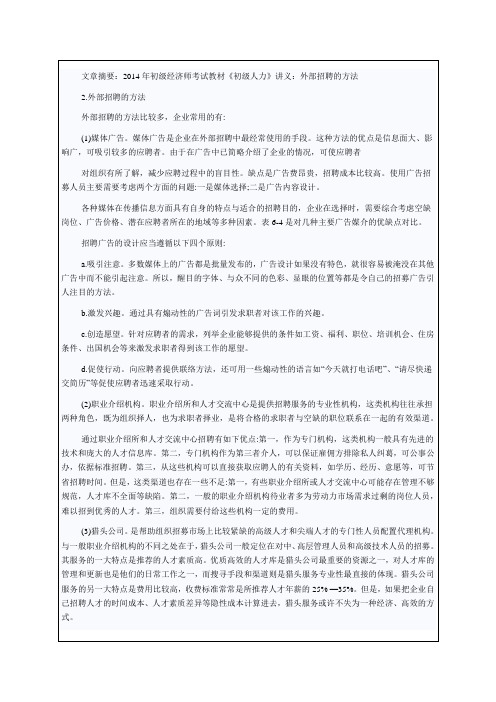 经济师考试教材《初级人力》讲义外部招聘的方法