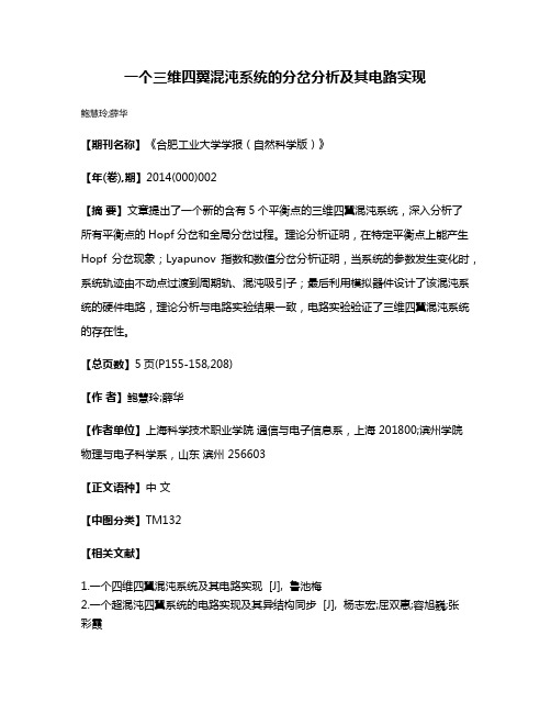 一个三维四翼混沌系统的分岔分析及其电路实现