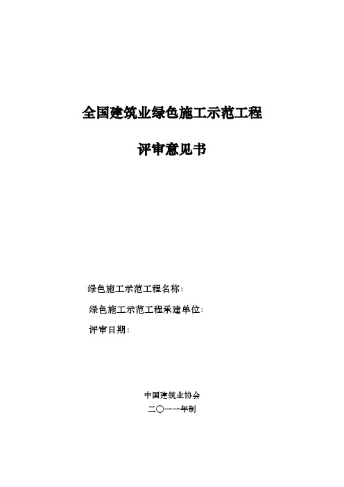 全国建筑业绿色施工示范工程评审意见书[1]