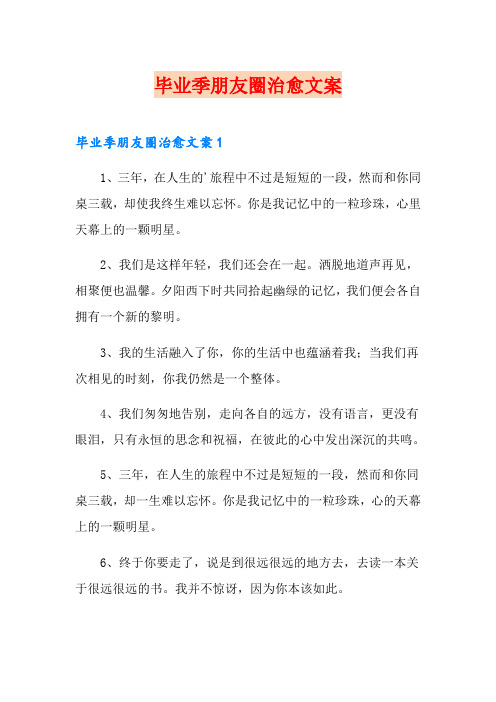 毕业季朋友圈治愈文案