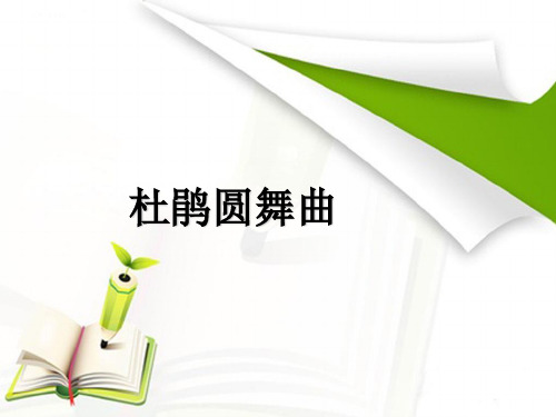 二年级下册音乐课件杜鹃圆舞曲1_人教新课标(秋)